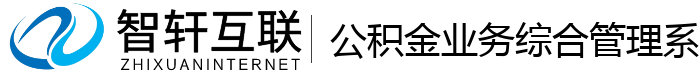 公积金业务综合系统