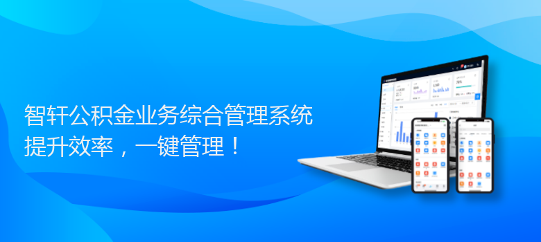 公积金业务综合管理系统